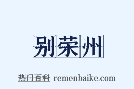 别荣州是什么意思的图片